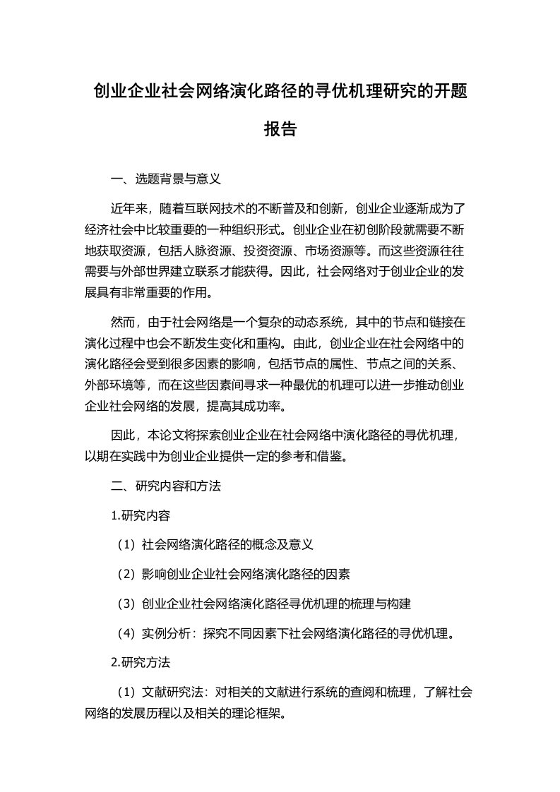 创业企业社会网络演化路径的寻优机理研究的开题报告