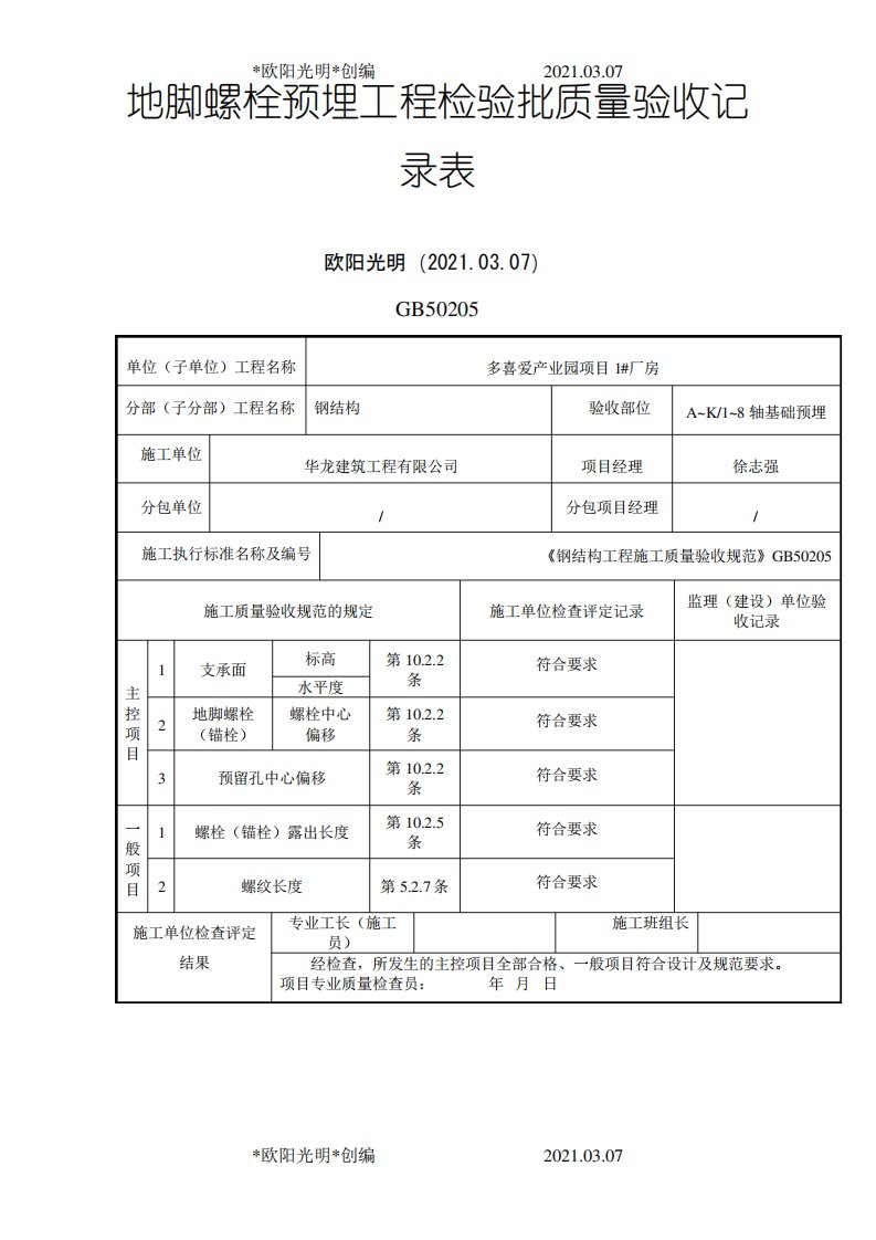 2021年地脚螺栓预埋工程检验批质量验收记录表