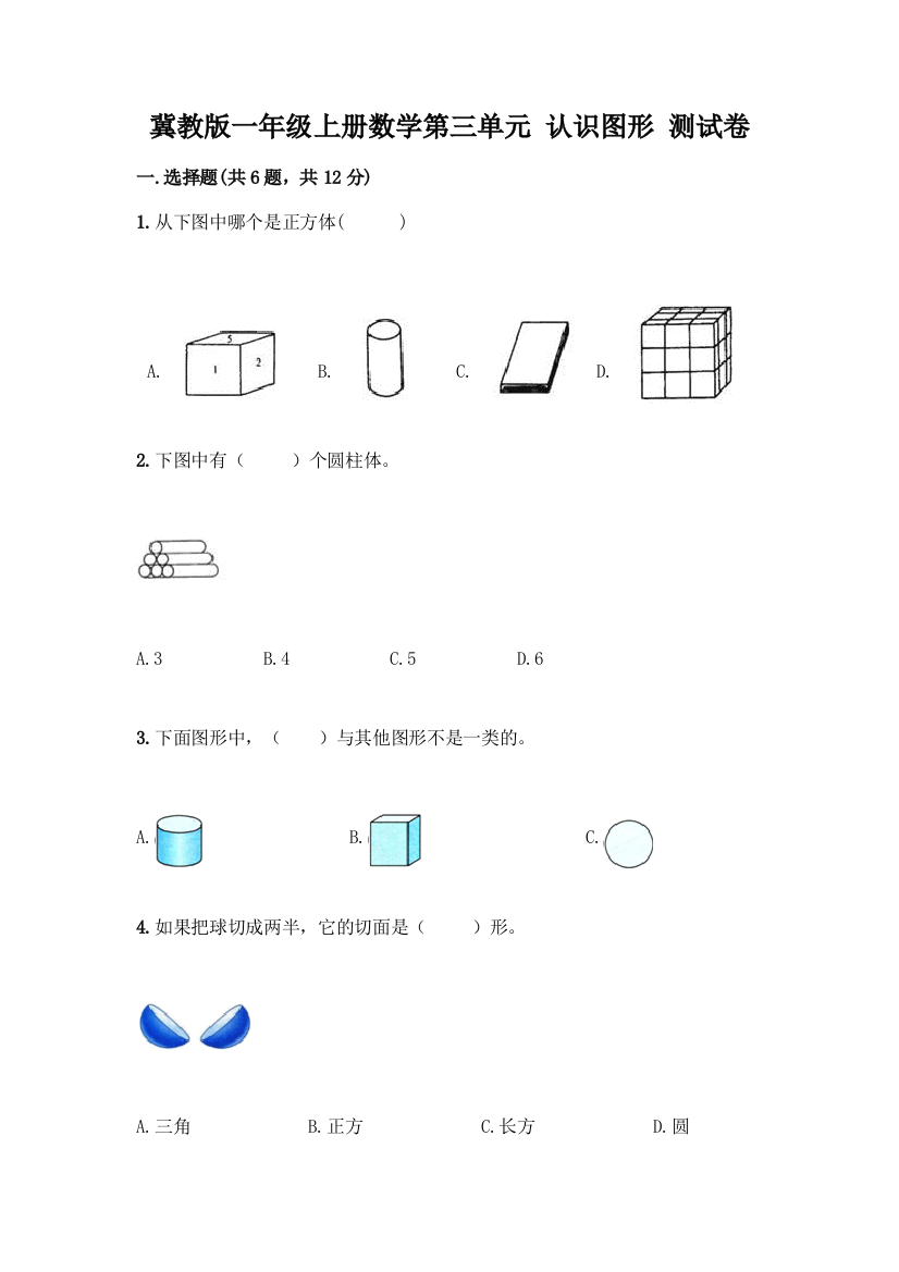 冀教版一年级上册数学第三单元-认识图形-测试卷带答案(名师推荐)