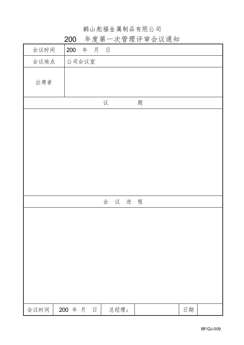 鹤山彪福金属制品公司质量表格质量记录全套》(23个文件)QJ009管理评审通知单-质量制度表格