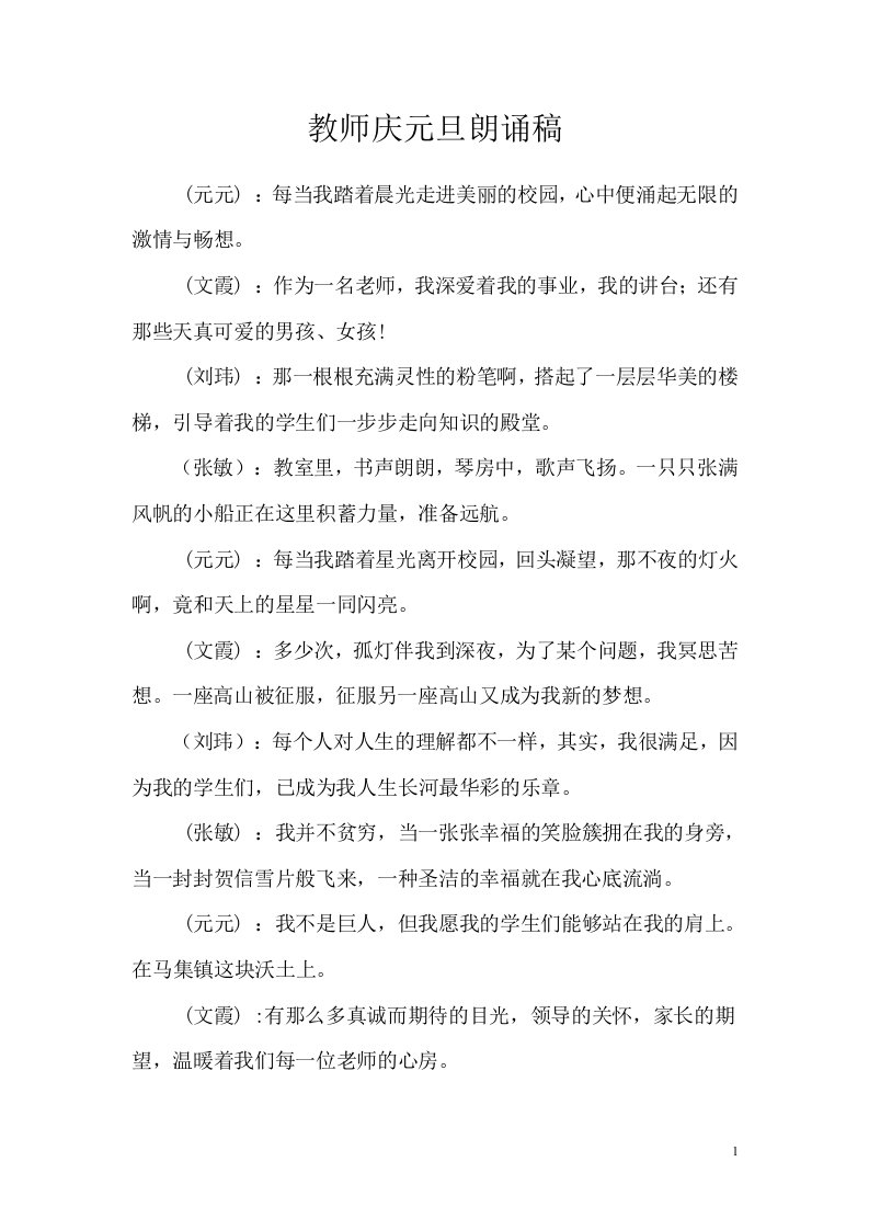 教师庆元旦朗诵稿