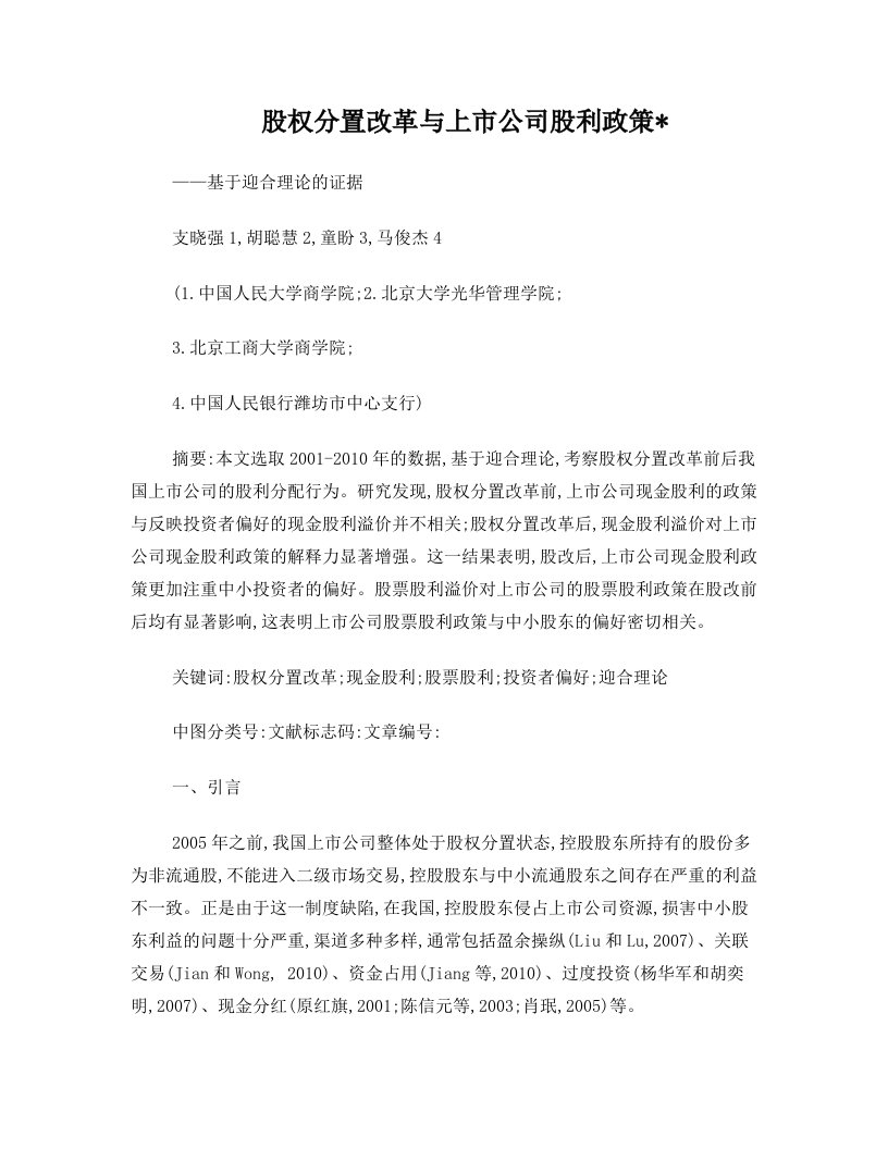 股权分置改革与上市公司股利政策——基于迎合理论的证据