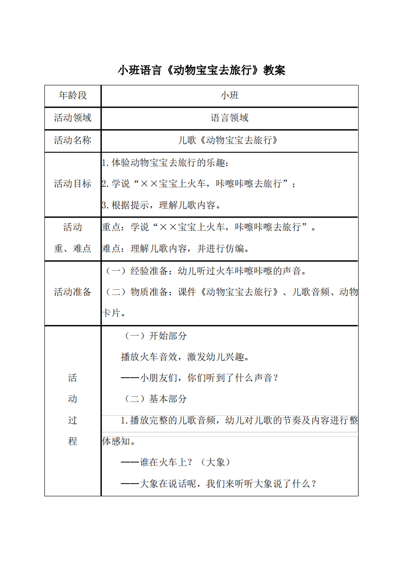 幼儿园小班语言《动物宝宝去旅行》教案