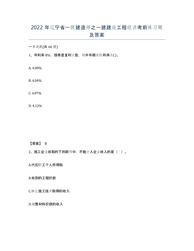 2022年辽宁省一级建造师之一建建设工程经济考前练习题及答案