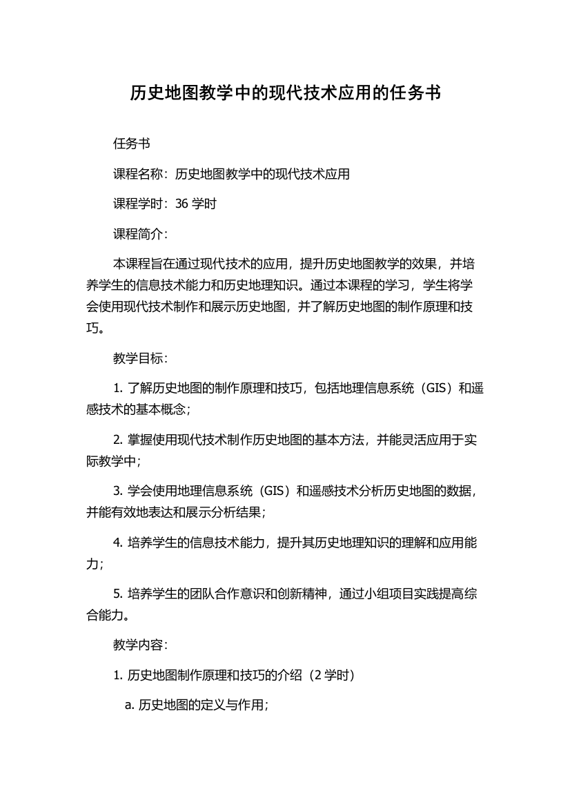 历史地图教学中的现代技术应用的任务书