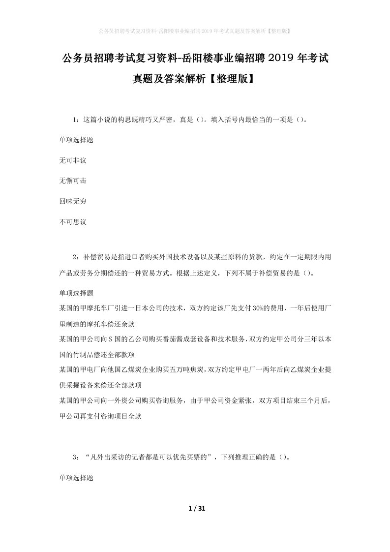 公务员招聘考试复习资料-岳阳楼事业编招聘2019年考试真题及答案解析整理版