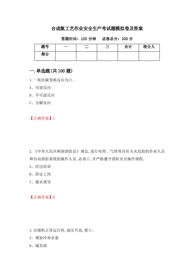 合成氨工艺作业安全生产考试题模拟卷及答案60