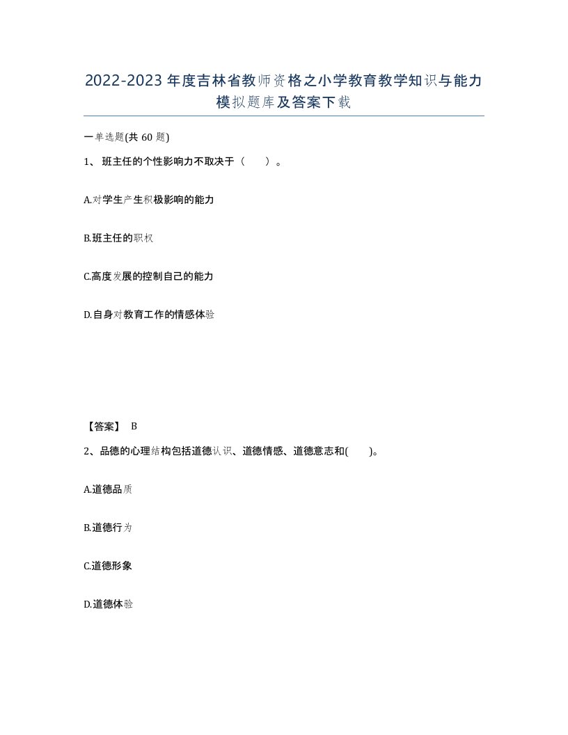 2022-2023年度吉林省教师资格之小学教育教学知识与能力模拟题库及答案