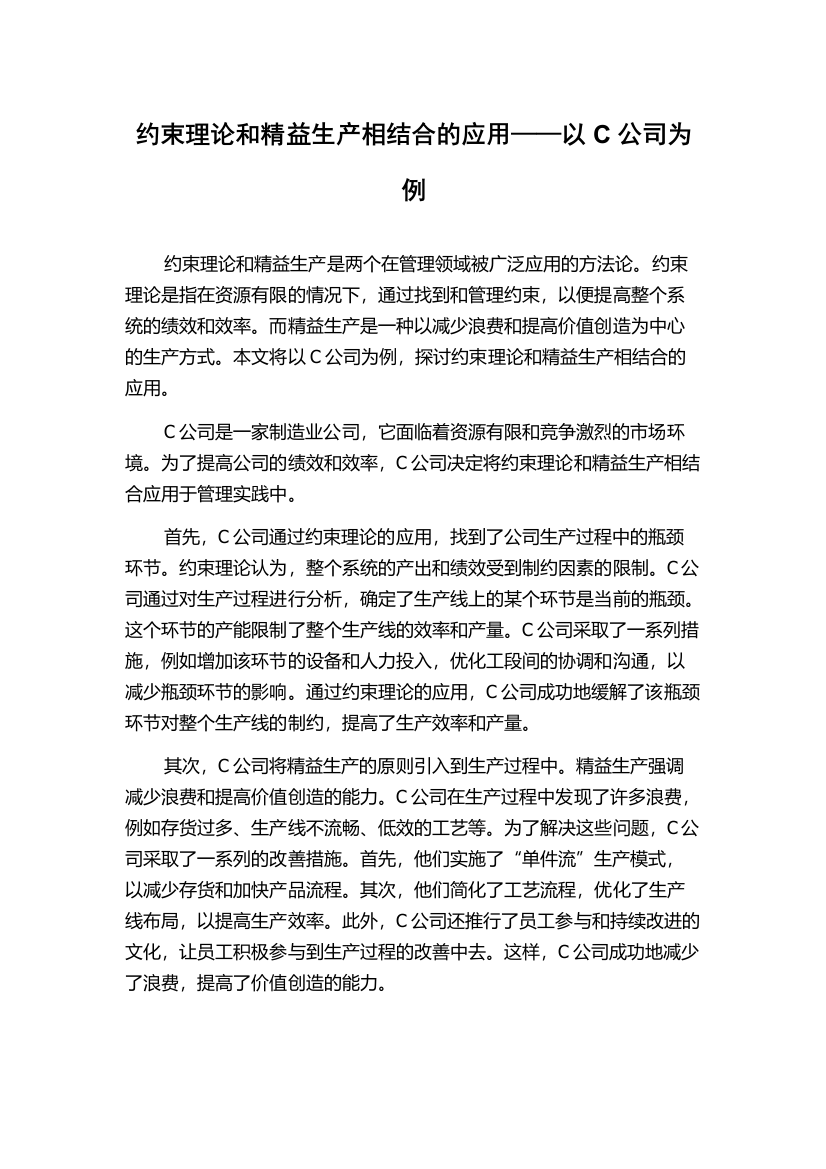 约束理论和精益生产相结合的应用——以C公司为例