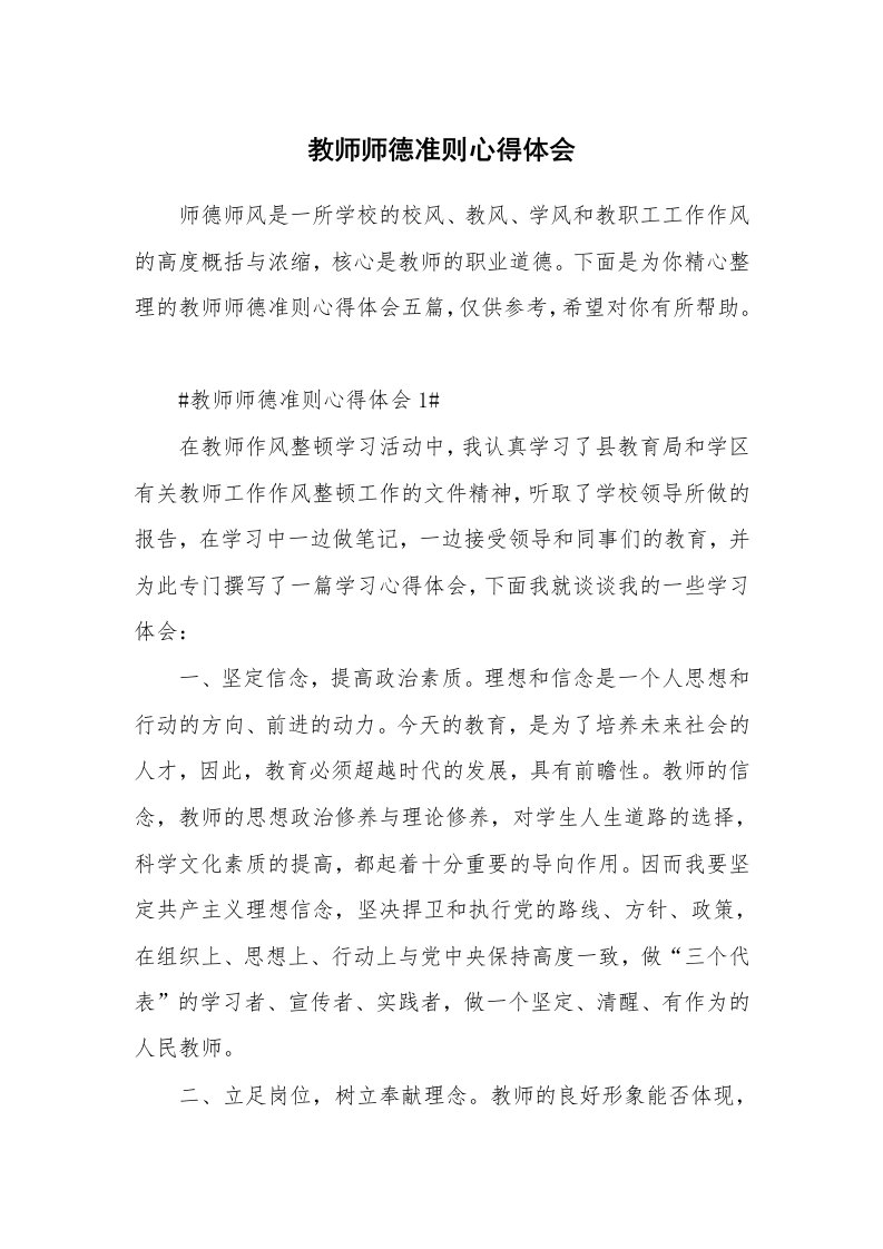 教学心得_教师师德准则心得体会