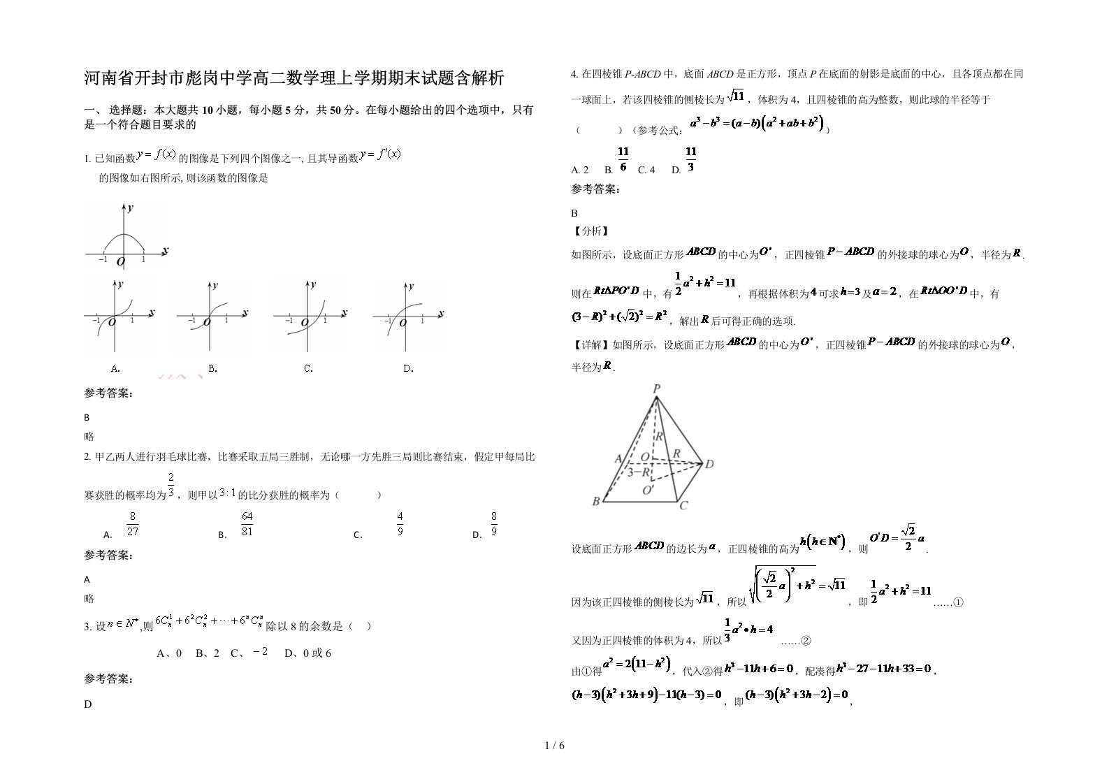 河南省开封市彪岗中学高二数学理上学期期末试题含解析