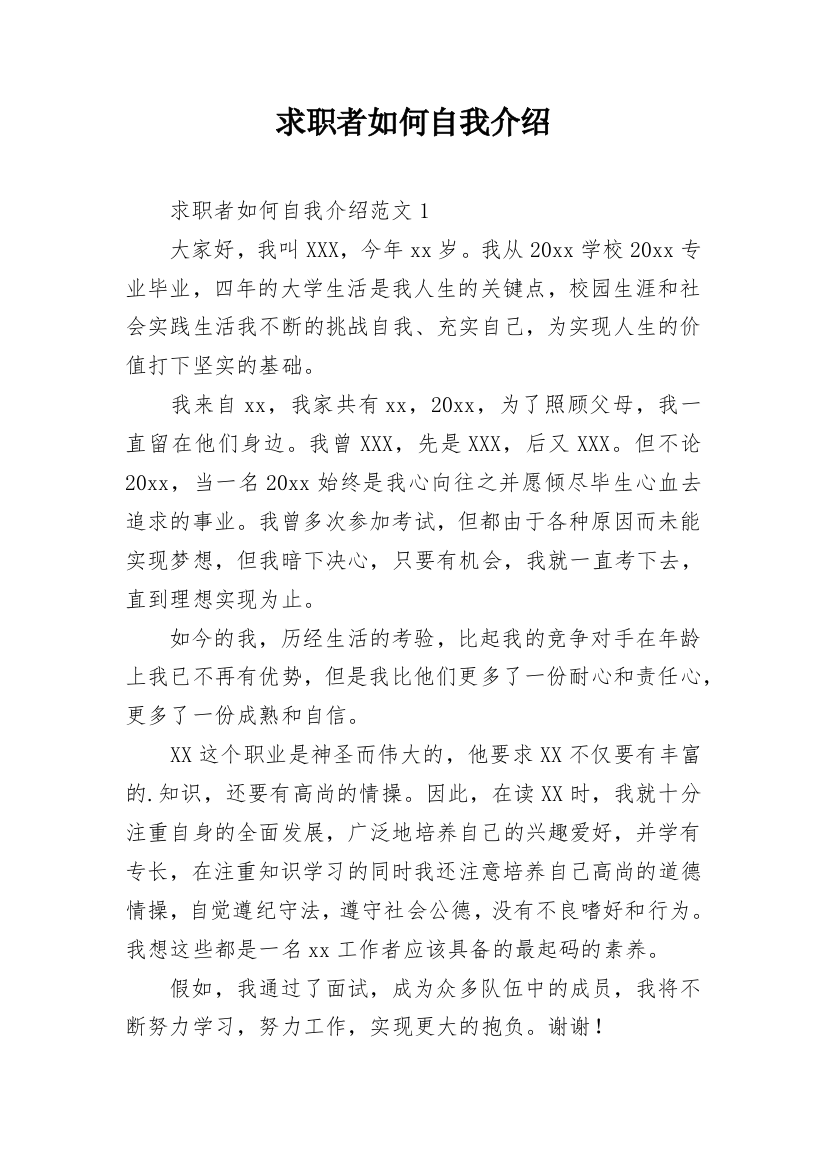 求职者如何自我介绍