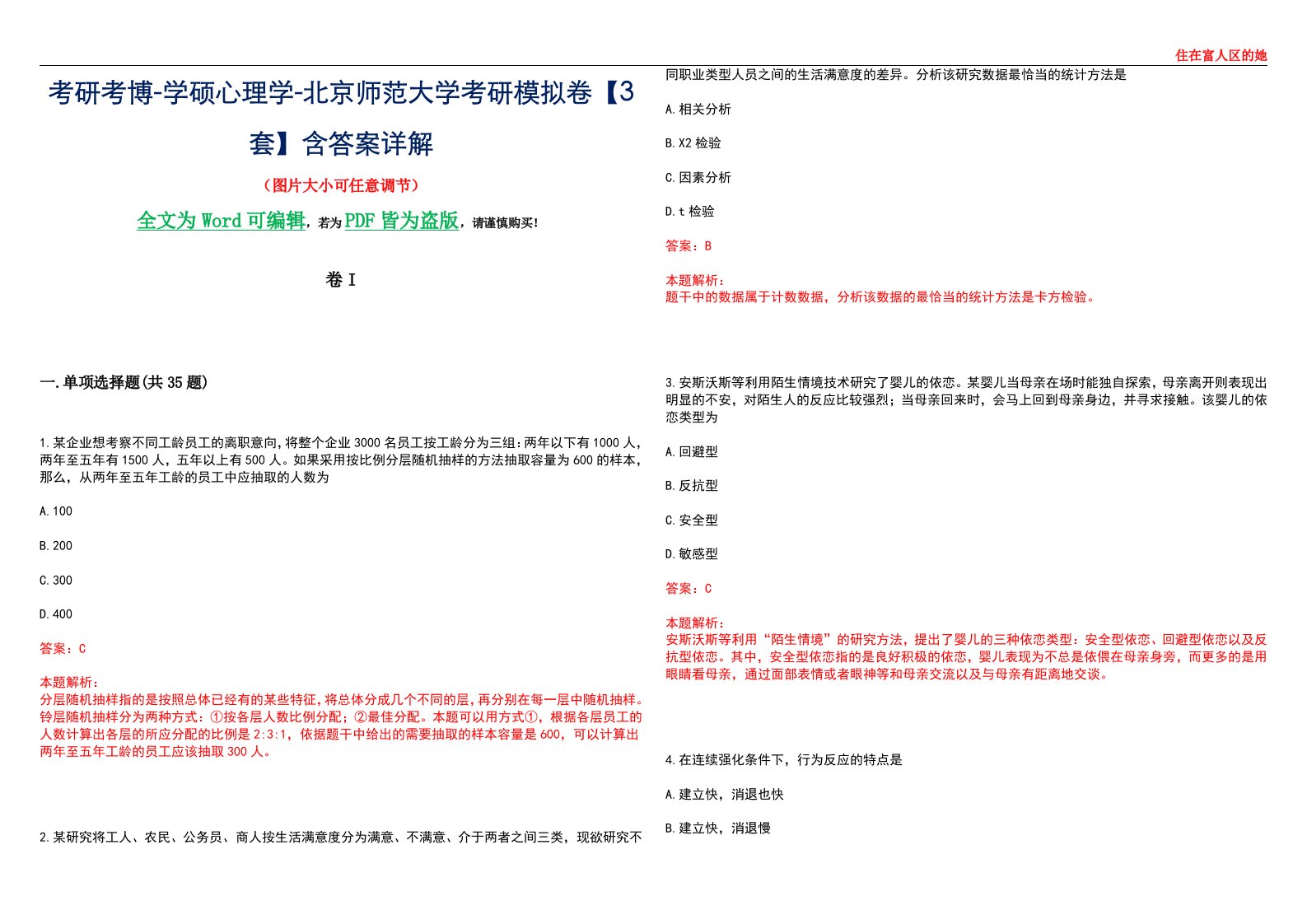 考研考博-学硕心理学-北京师范大学考研模拟卷II【3套】含答案详解