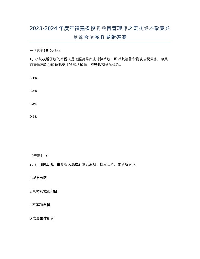 2023-2024年度年福建省投资项目管理师之宏观经济政策题库综合试卷B卷附答案