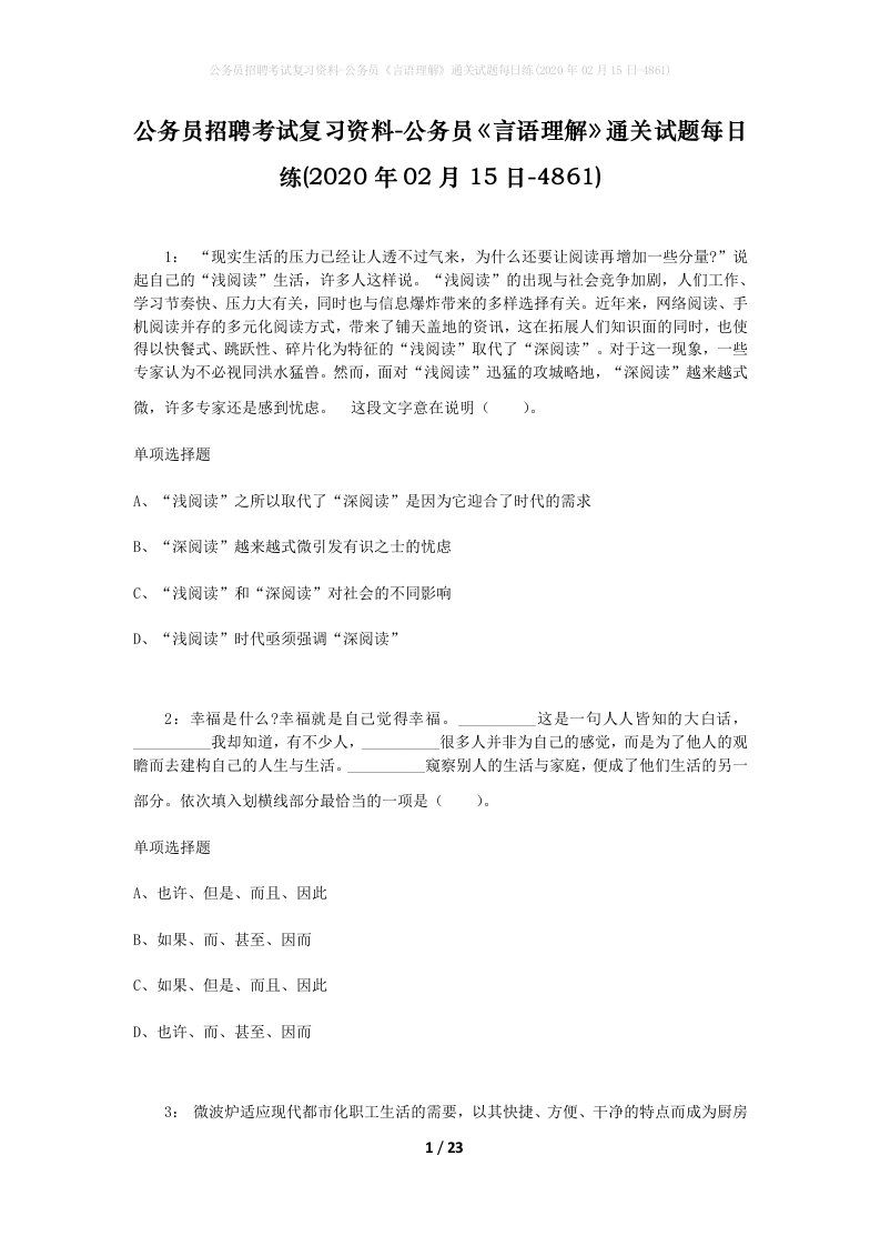 公务员招聘考试复习资料-公务员言语理解通关试题每日练2020年02月15日-4861