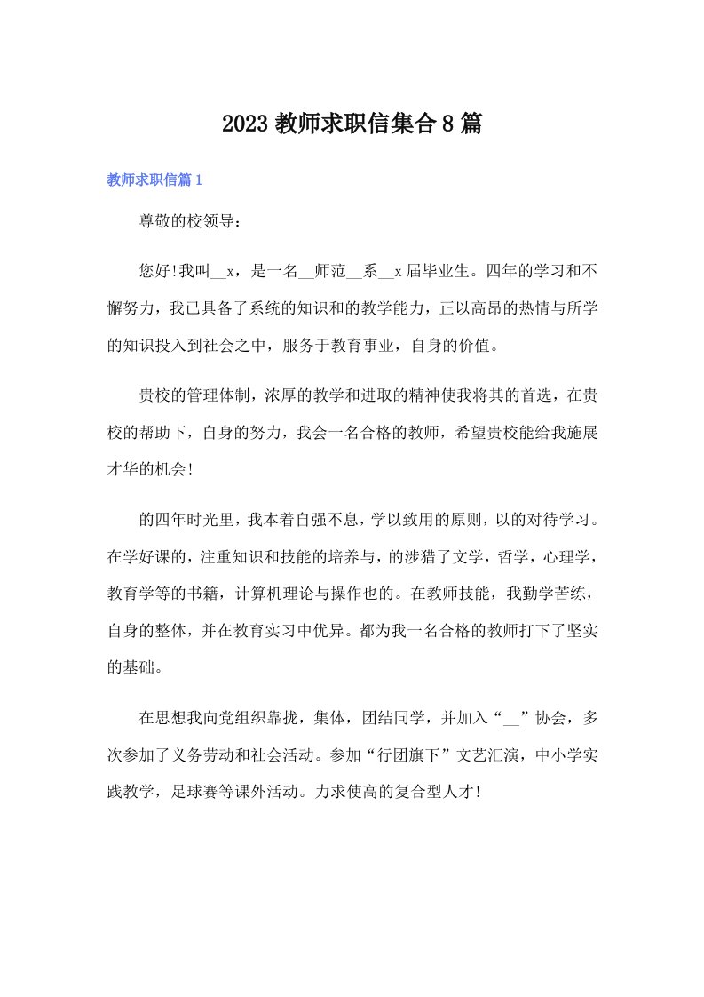 2023教师求职信集合8篇