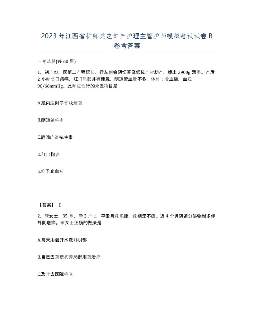 2023年江西省护师类之妇产护理主管护师模拟考试试卷B卷含答案