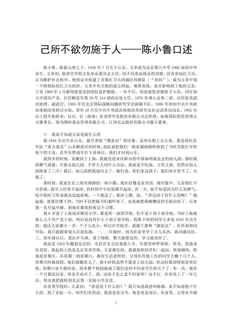 己所不欲勿施于人——陈小鲁口述