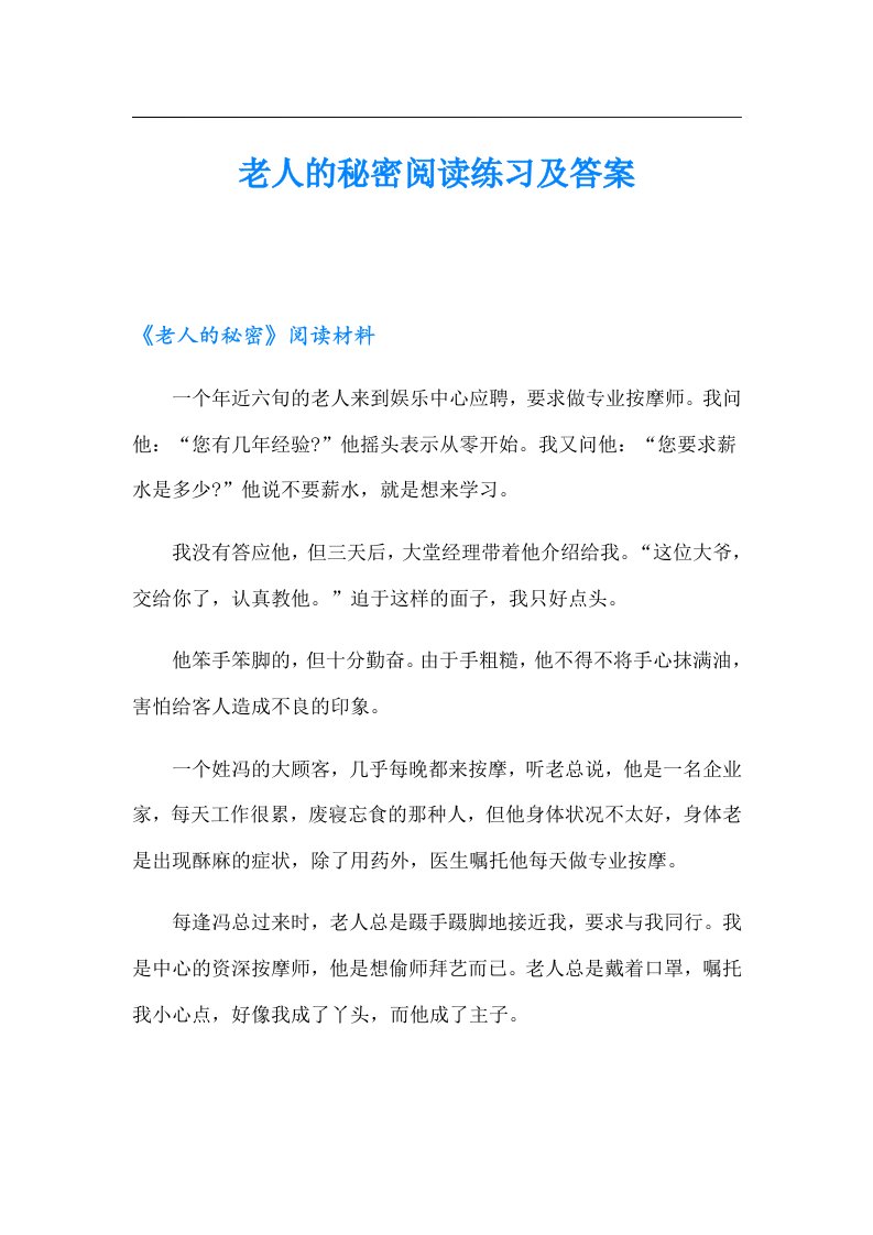 老人的秘密阅读练习及答案