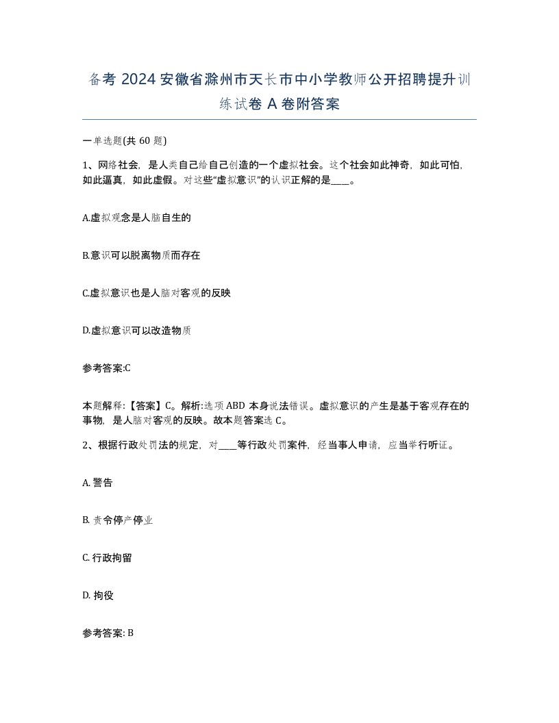 备考2024安徽省滁州市天长市中小学教师公开招聘提升训练试卷A卷附答案