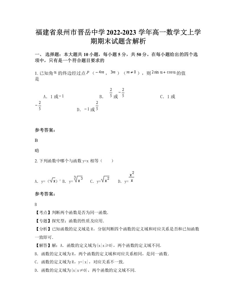 福建省泉州市晋岳中学2022-2023学年高一数学文上学期期末试题含解析