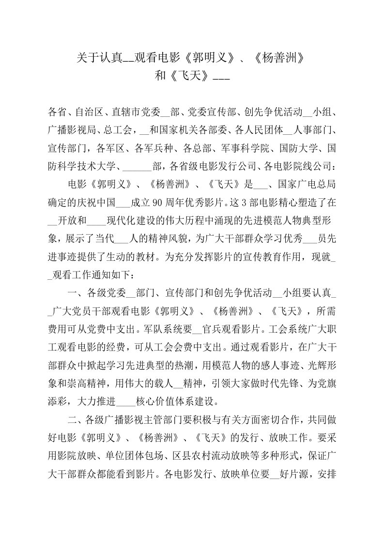 关于认真组织观看电影《郭明义》、《杨善洲》