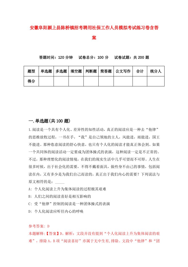 安徽阜阳颍上县陈桥镇招考聘用社保工作人员模拟考试练习卷含答案第2次