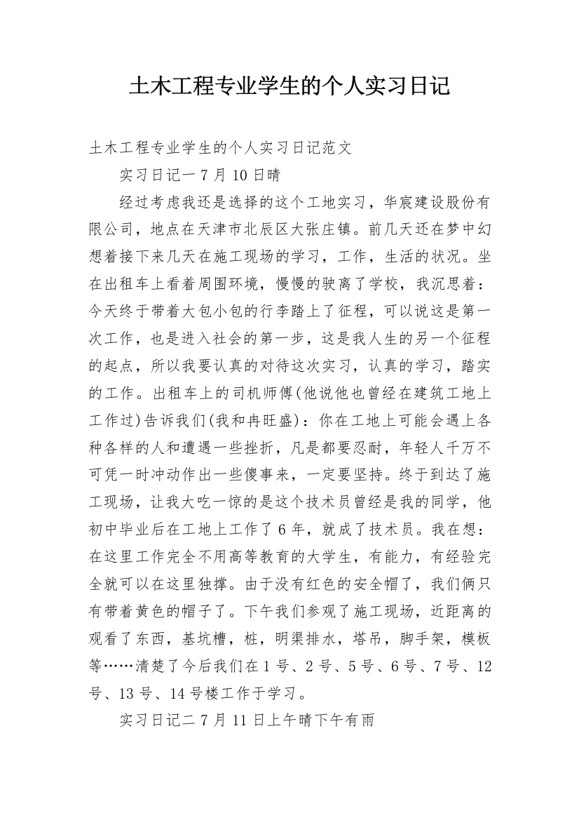 土木工程专业学生的个人实习日记