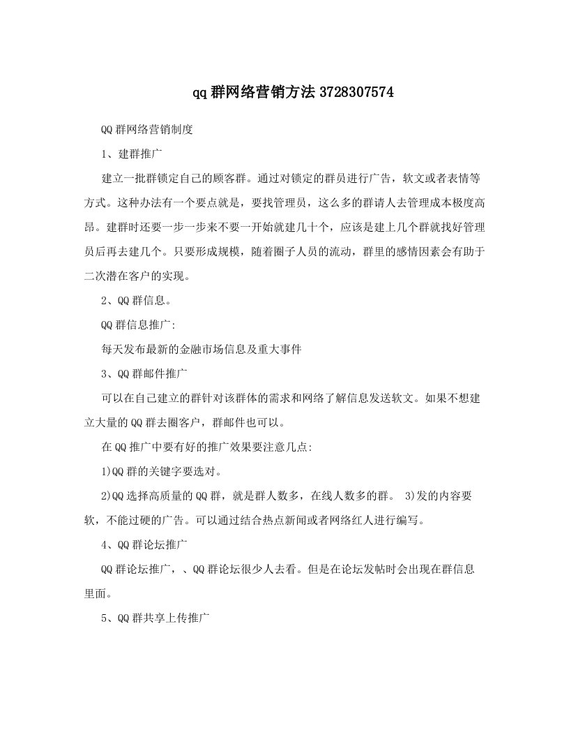 qq群网络营销方法3728307574