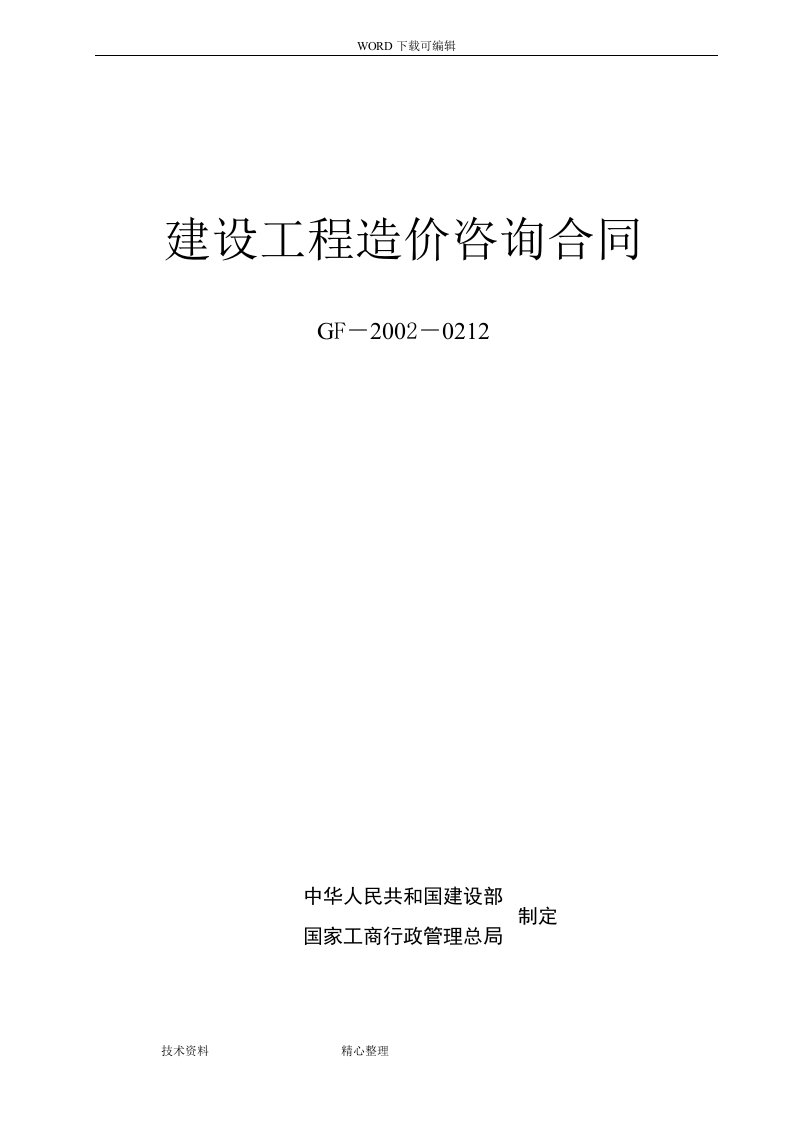 《建设工程造价咨询合同》（示范文本)GJ