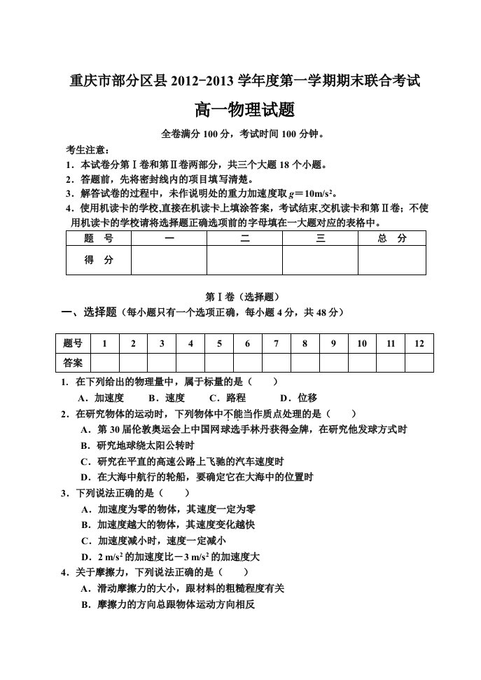 重庆市实验中学12-13上期末高一物理联考试题及答案