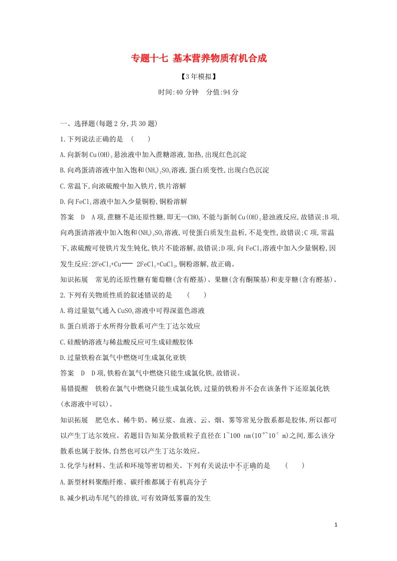 山东专用2022版高考化学一轮复习专题十七基本营养物质有机合成专题综合检测含解析