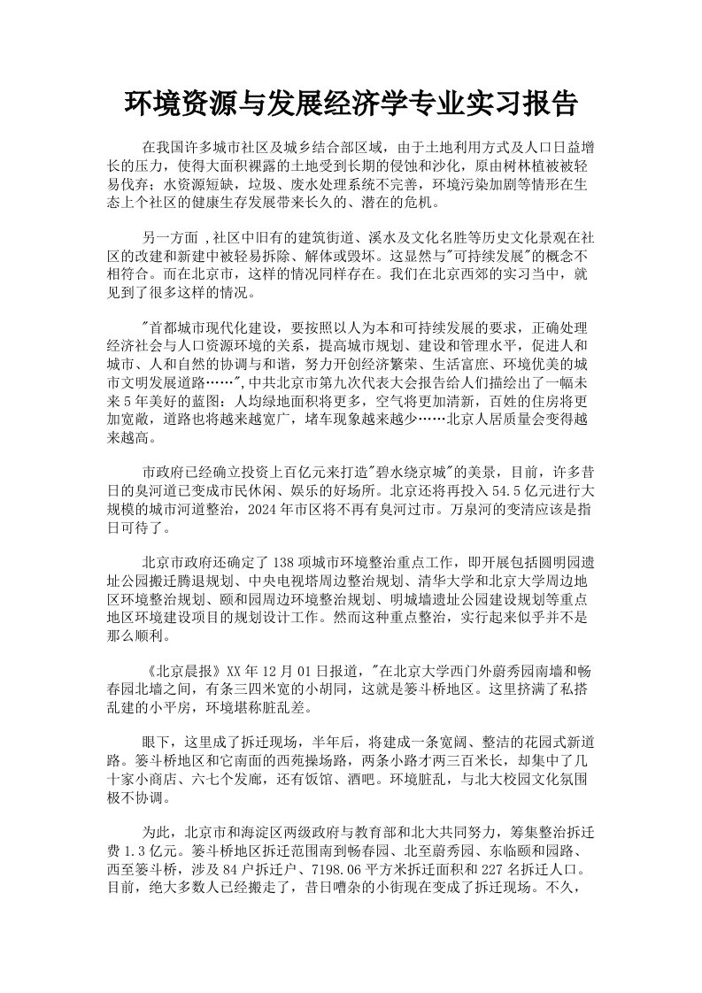 环境资源与发展经济学专业实习报告