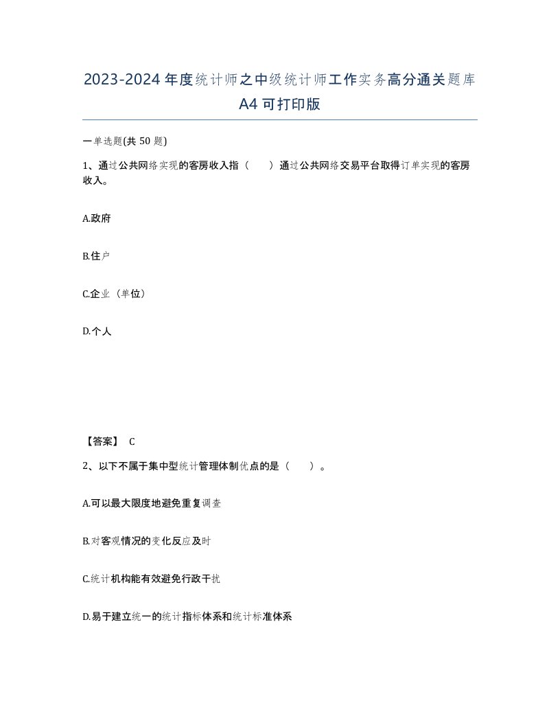 20232024年度统计师之中级统计师工作实务高分通关题库A4可打印版