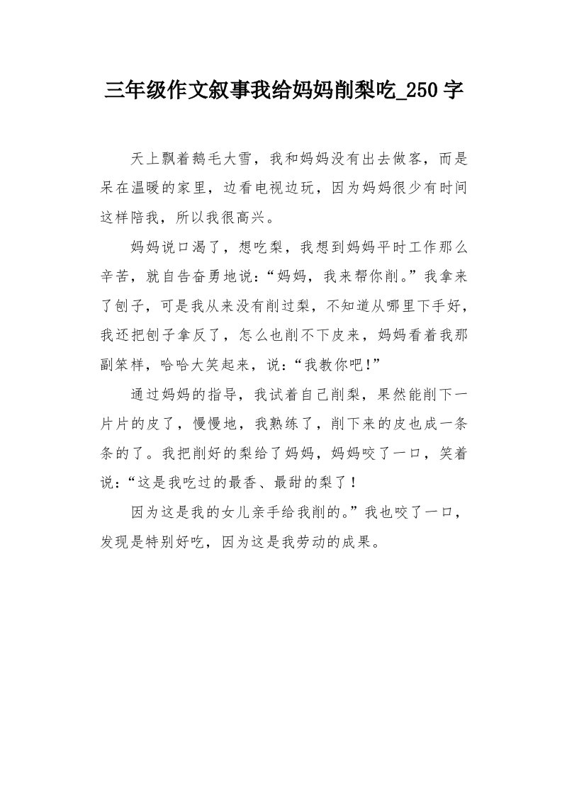 三年级作文叙事我给妈妈削梨吃250字