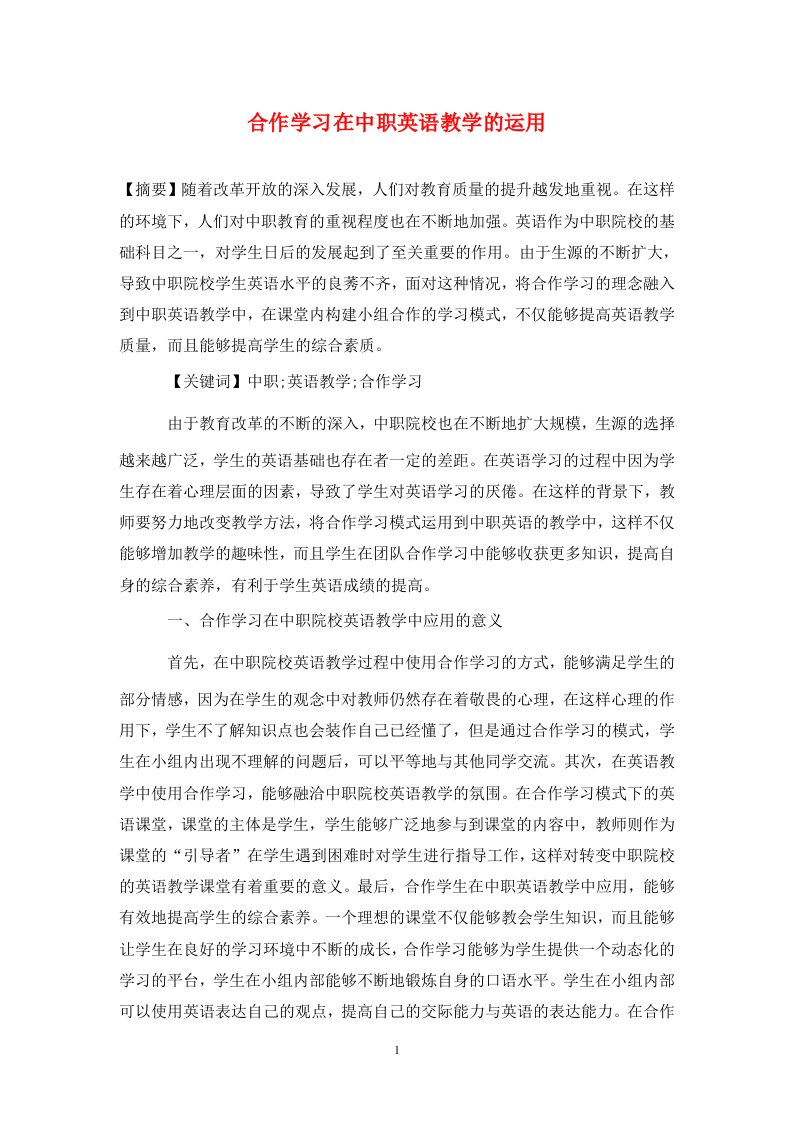 精编合作学习在中职英语教学的运用