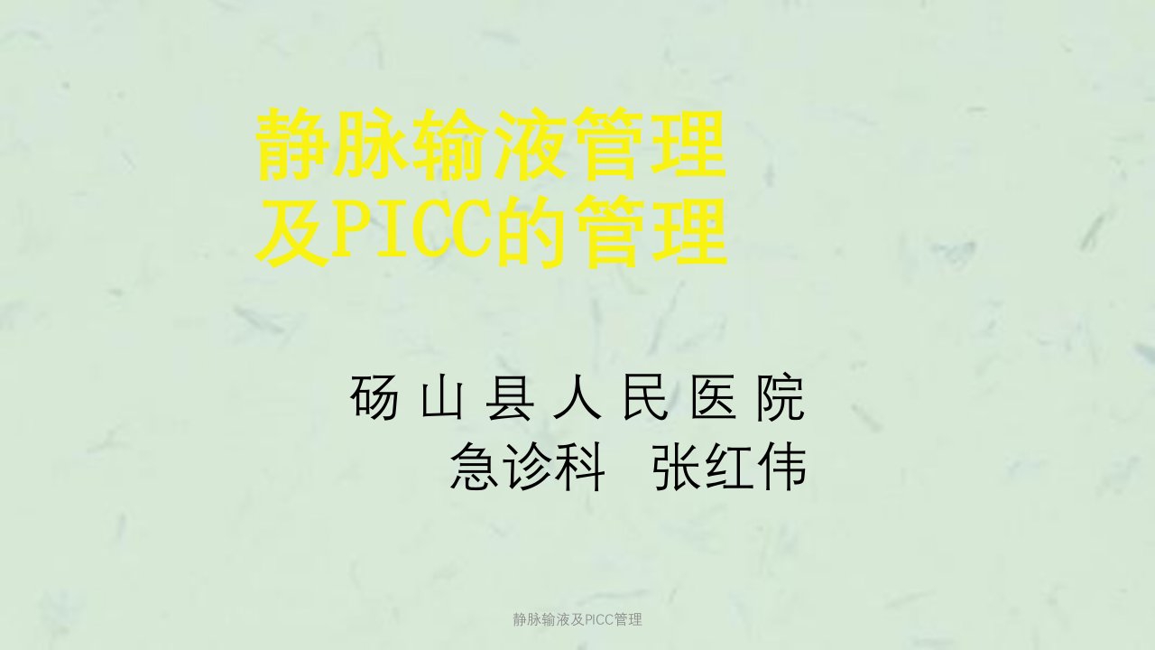 静脉输液及PICC管理课件