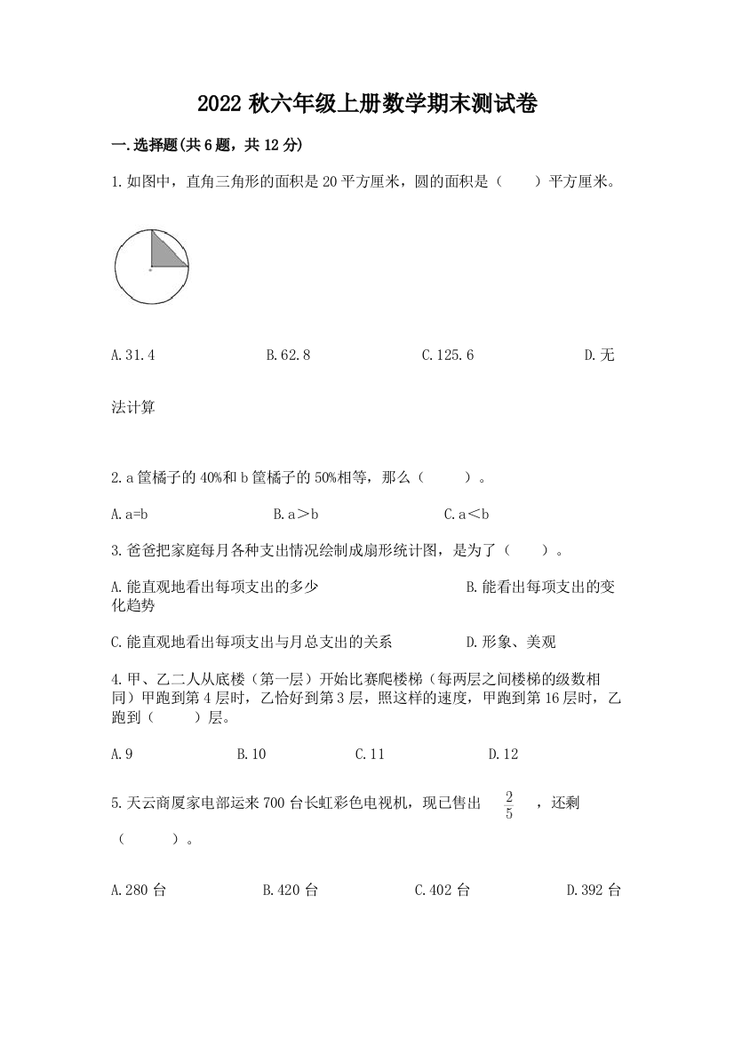 2022秋六年级上册数学期末测试卷精品【有一套】