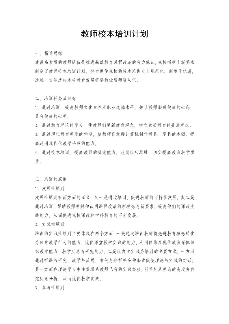 青年教师校本培训计划