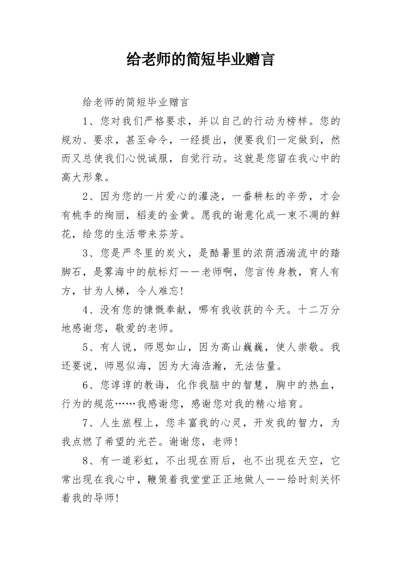 给老师的简短毕业赠言