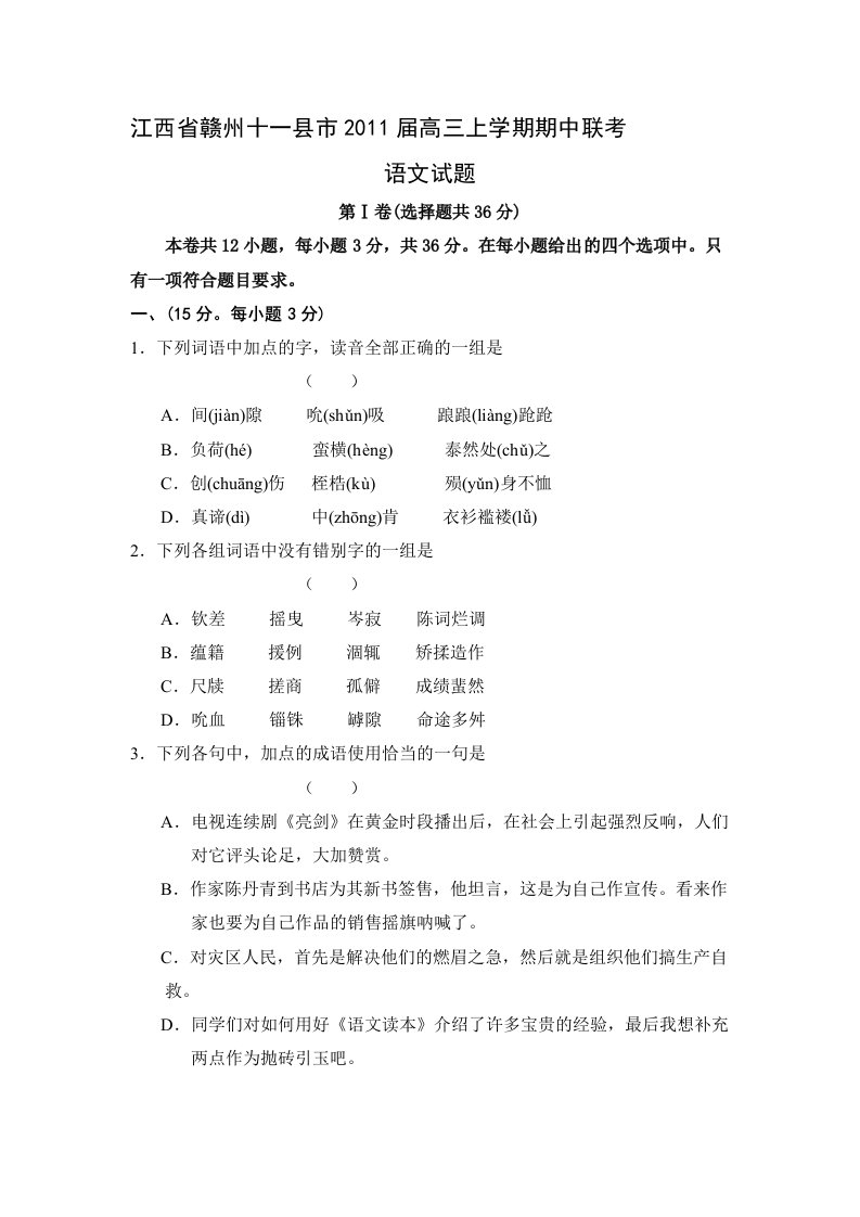 江西省赣州十一县市届高三上学期期中联考语文试题目