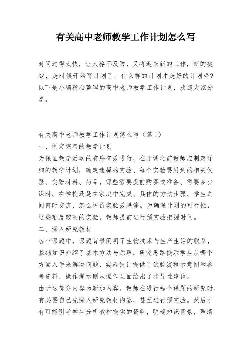 有关高中老师教学工作计划怎么写