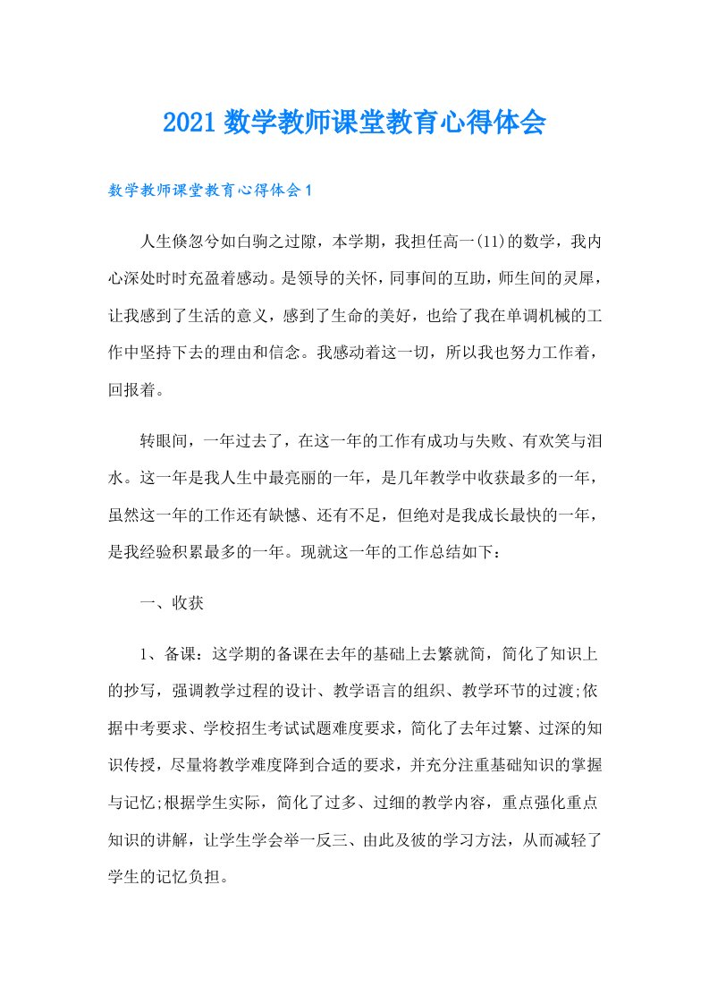 数学教师课堂教育心得体会