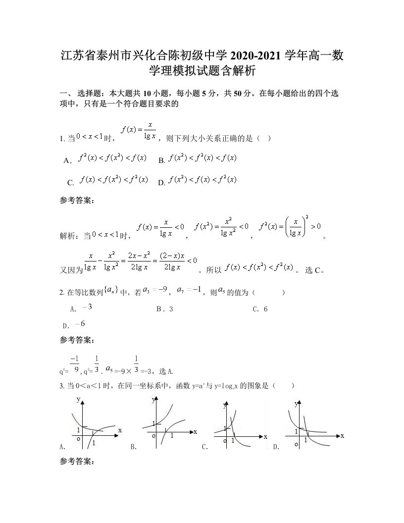 江苏省泰州市兴化合陈初级中学2020-2021学年高一数学理模拟试题含解析