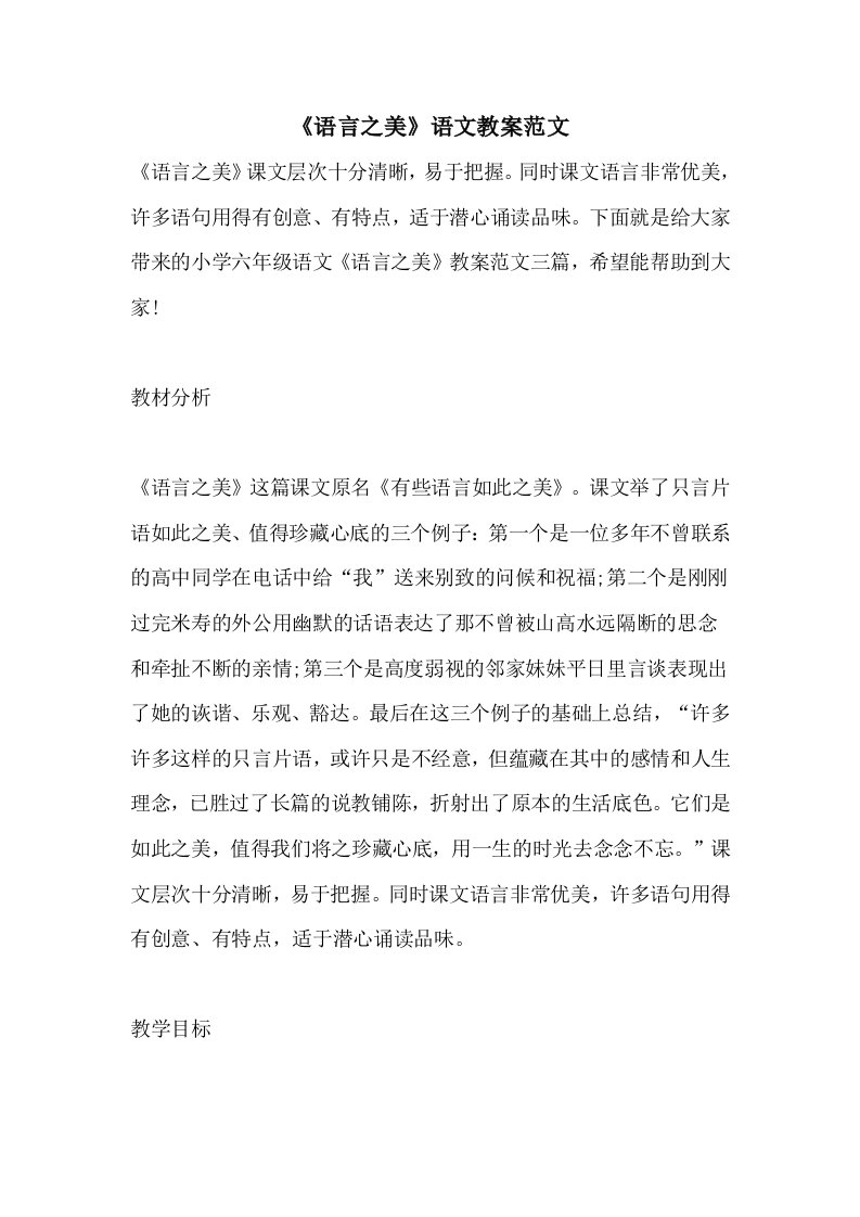 《语言之美》语文教案范文