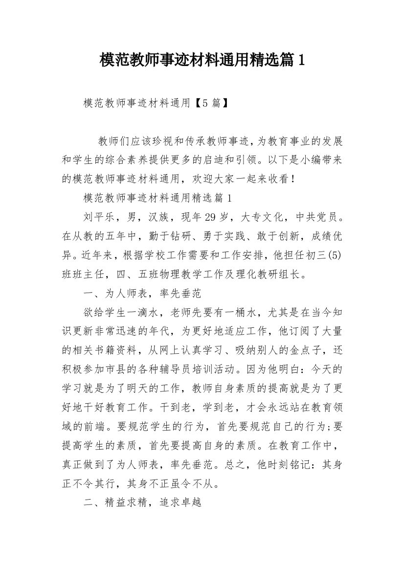 模范教师事迹材料通用精选篇1