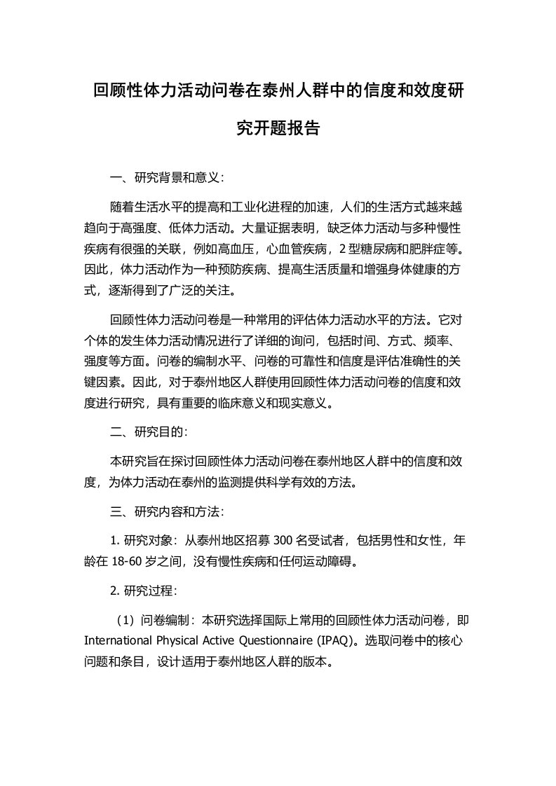 回顾性体力活动问卷在泰州人群中的信度和效度研究开题报告