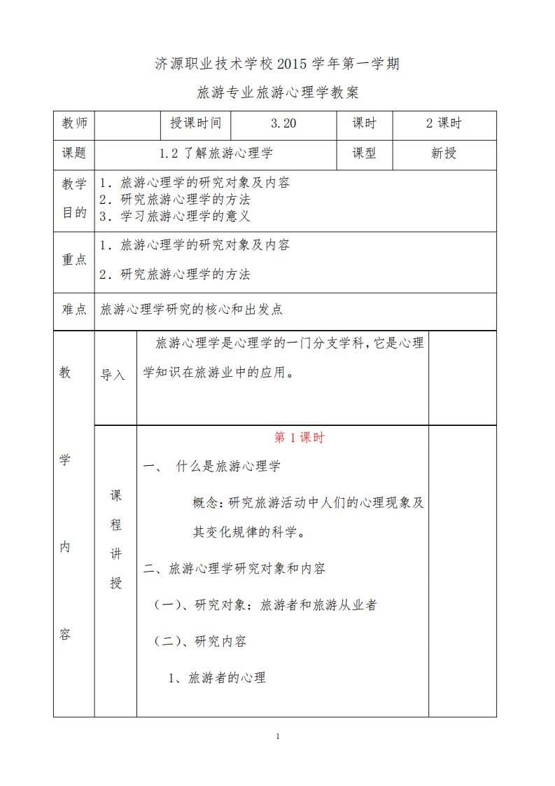 中职旅游管理专业旅游心理学教案12