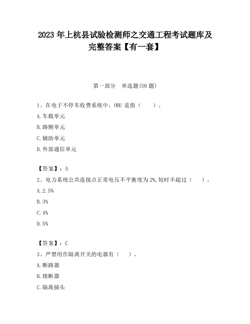 2023年上杭县试验检测师之交通工程考试题库及完整答案【有一套】