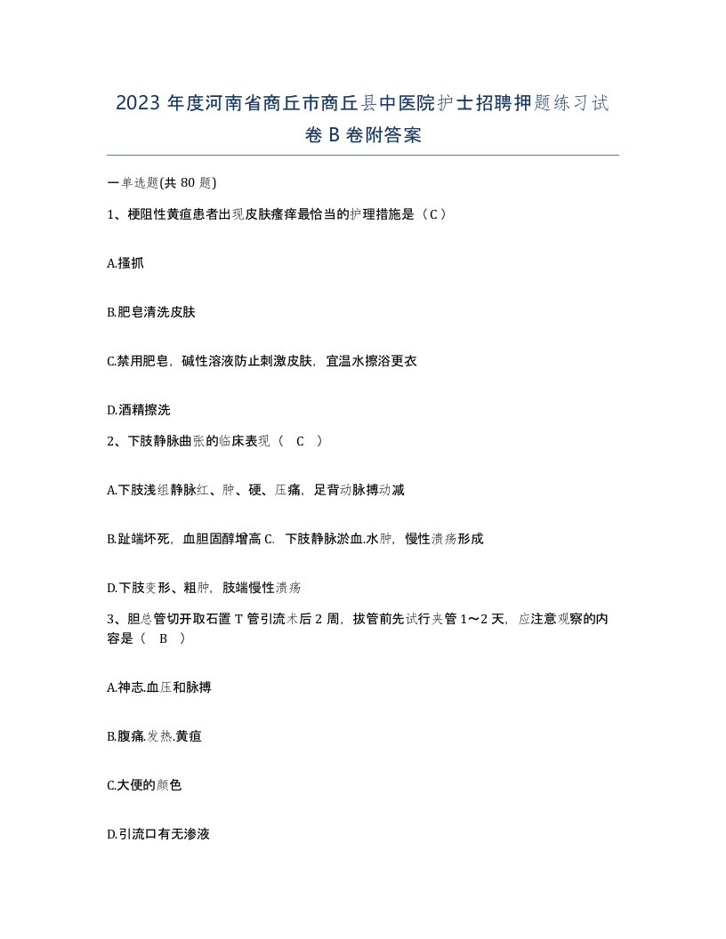 2023年度河南省商丘市商丘县中医院护士招聘押题练习试卷B卷附答案